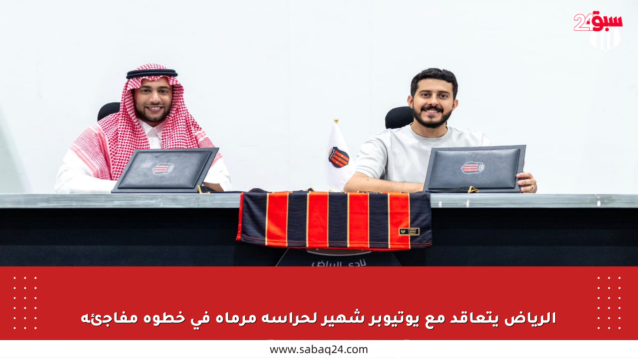 الرياض يتعاقد مع يوتيوبر شهير لحراسة مرماه في خطوة مفاجئة